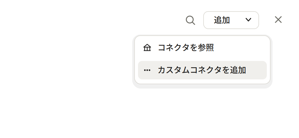 コネクタ画面を開いて追加