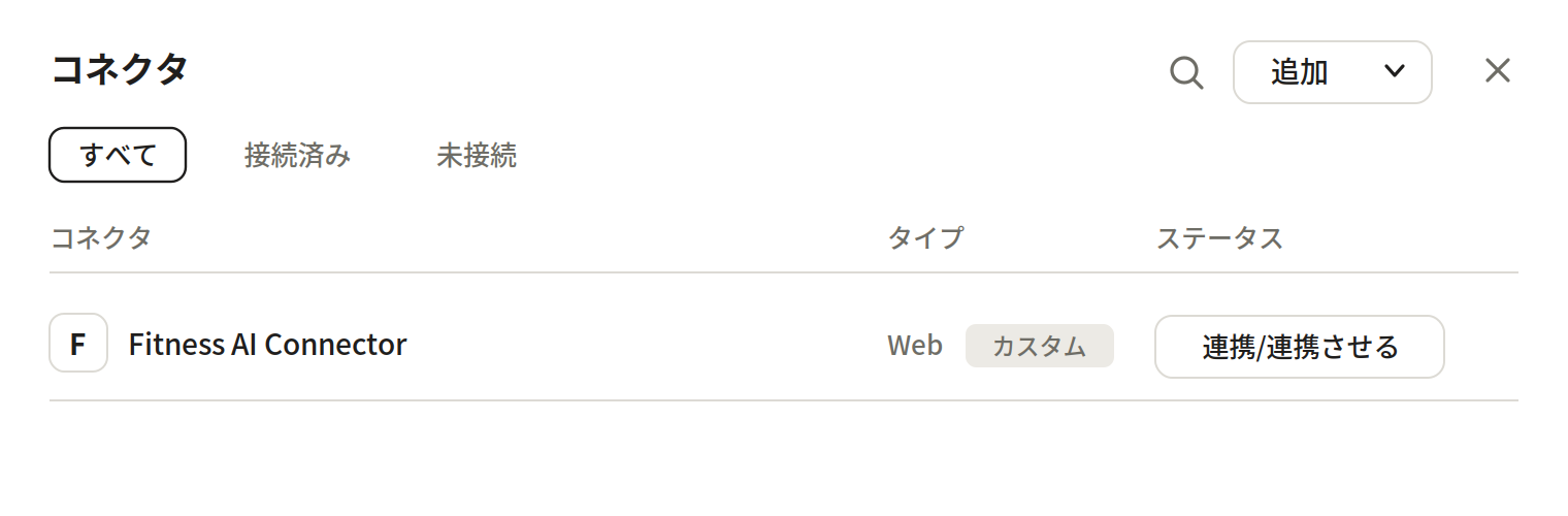 追加完了の確認