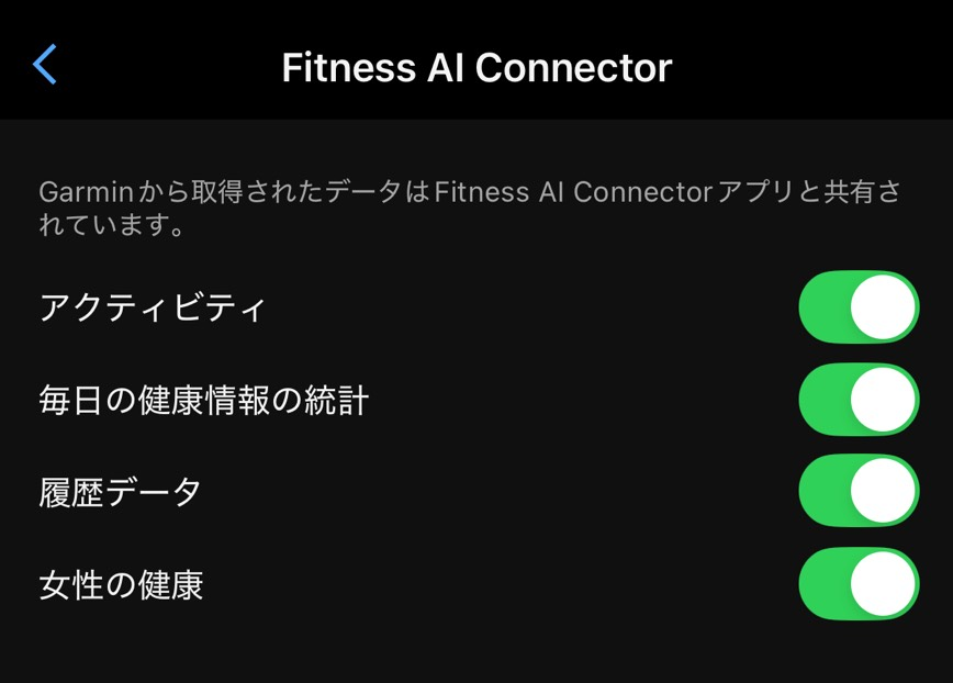 Garmin Connectアプリ — Fitness AI Connectorの履歴データトグルをON